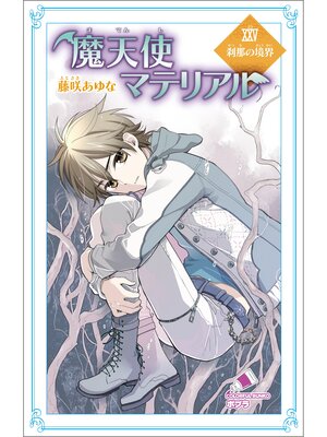 cover image of 魔天使マテリアル　ＸＸＶ　刹那の境界